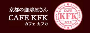 京都の珈琲屋さん CAFE KFK カフェ カフカ