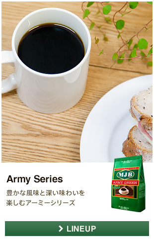 Army Series 豊かな風味と深い味わいを愉しむアーミーシリーズ