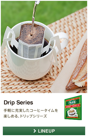 Drip Series 手軽に充実したコーヒータイムを楽しめる、ドリップシリーズ