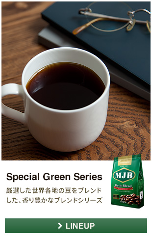 Special Green Series 厳選した世界各地の豆をブレンドした、香り豊かなブレンドシリーズ